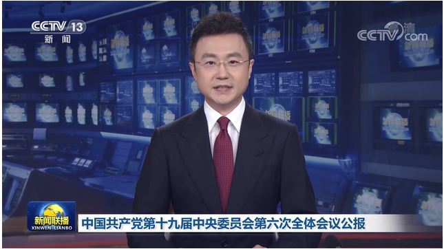  【转】中国共产党第十九届中央委员会第六次全体会议公报